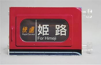 ミニミニ方向幕　鉄道グッズ　103系 Amazon | ミニミニ方向幕JR西日本103系 播但線正面 | 鉄道模型 通販